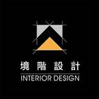 境階設計 I GJ. Design  化名