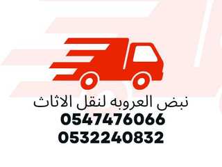 شركة نقل عفش بالرياض /شركة تنظيف بالرياض 0547476066/0532240832, نقل عفش شمال الرياض 0547476066 نقل عفش شمال الرياض 0547476066 Villa