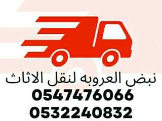 شركة نقل عفش بالرياض / شركة تنظيف بالرياض 0547476066/0532240832, نقل عفش شمال الرياض 0547476066 نقل عفش شمال الرياض 0547476066 Villa