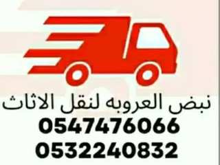 شركة نقل عفش بالرياض/شركة تنظيف بالرياض 0532240832/0532240832, نقل عفش شمال الرياض 0547476066 نقل عفش شمال الرياض 0547476066 Villas